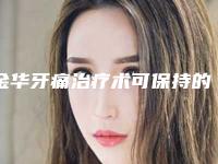 金华牙痛治疗术可保持的时间能有多久