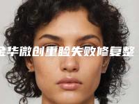 金华微创重睑失败修复整形医院排名前十(金华微创重睑失败修复整形医院排名前十名)