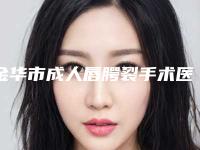 金华市成人唇腭裂手术医院哪家机构好-金华市第五医院口碑价格整理发布~