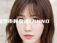 金华市韩国进口INNO亲骨种植牙医生排名top10强哪个有实力-金华市韩国进口INNO亲骨种植牙口腔医生