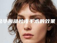 金华腹部拉皮手术的效果及术后护理