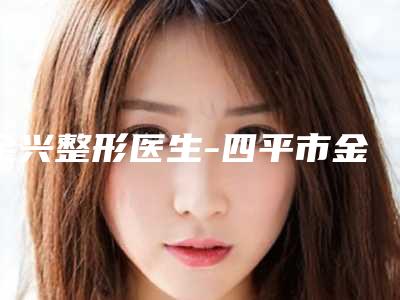 金兴整形医生-四平市金兴医生膨体植入隆鼻术好评不贵