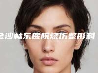 金沙林东医院烧伤整形科,毕节科思因·医疗整形实力大PK