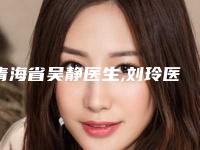 青海省吴静医生,刘玲医生激光治疗胎记长哪位专家更厉害
