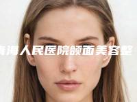青海人民医院颌面美容整形外科费用表明细手术最新版-颌面矫正案例