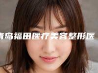 青岛福田医疗美容整形医院,青岛缤悦容医疗美容诊所口碑严选都是实力派