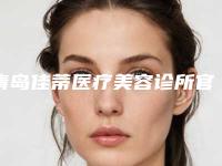 青岛佳蒂医疗美容诊所官网青岛市-收费明细全新更新