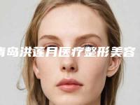 青岛洪莲月医疗整形美容医院,青岛兴尚植发整形谁做的好价格表