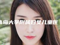 青岛大学附属妇女儿童医院烧伤整形科价格表2025优惠公示-做整形隆胸案例
