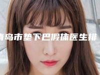 青岛市垫下巴假体医生排行前十佳怎么样-青岛市孙珍炅整形医生