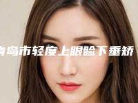 青岛市轻度上眼睑下垂矫正整容医院-青岛壹莱美医疗美容诊所价格费用新出炉