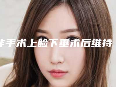 非手术上睑下垂术后维持几年
