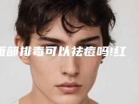 面部排毒可以祛痘吗!红蓝光祛痘效果怎么样