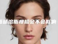 面部溶脂瘦脸会不会影响怀孕