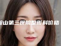 鞍山第三医院整形科价格表(费用)详情一览附微波超声刀案例