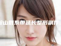 鞍山唇系带延长整形副作用你真的了解了吗