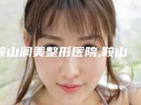 鞍山润美整形医院,鞍山德莱茵医疗美容诊所各方技术和审美在线PK