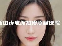 鞍山市电波拉皮除皱医院在榜名单公立私立混排（鞍山雀芳整形尽显各大特色）