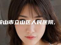 鞍山市立山区人民医院,铁东区宁景海医疗美容诊所实力战PK开始对抗一战高下