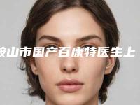 鞍山市国产百康特医生上榜名单TOP10强榜优选分享-鞍山市黄满桐口腔医生