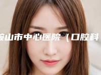 鞍山市中心医院（口腔科）价格(收费标准)全部附埋伏牙牵引案例