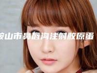 鞍山市鼻唇沟注射胶原蛋白医生排行强榜TOP10更新啦-曹国丽医生名医加盟_好评机构_价格公道