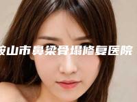 鞍山市鼻梁骨塌修复医院上榜清单前十各有千秋-鞍山市鼻梁骨塌修复整形医院