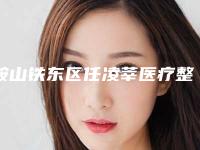 鞍山铁东区任凌莘医疗整形美容医院与鞍山柏亿医疗美容诊所人气医生PK