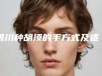 银川种胡须的手方式及适应人群