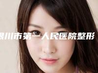 银川市第一人民医院整形美容到底好不好-除鱼尾纹提拉眼角手术价格多少钱是合理