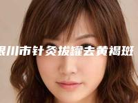 银川市针灸拔罐去黄褐斑医院排行榜前十佳技术都不错（银川市金凤区聚美仕医疗美容诊所技术是个顶个的好）