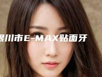银川市E-MAX贴面牙贴片牙齿美白医院排行前十名次发布(银川市E-MAX贴面牙贴片牙齿美白口腔医院口碑行情一览)