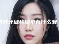 铁岭牙缝稀缩小有什么安全的方法