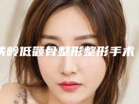 铁岭低颧骨整形整形手术费用需要多少钱