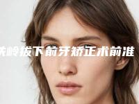 铁岭拔下前牙矫正术前准备和术后护理