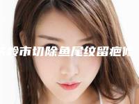 铁岭市切除鱼尾纹留疤修复医生上榜名单前十强哪位性价比高-肖孟春医生本地人都推荐