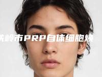 铁岭市PRP自体细胞焕颜医生排行榜前十深度盘点（高程医生口碑评价价格公开）
