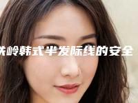 铁岭韩式半发际线的安全性及后遗症