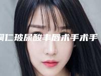 铜仁玻尿酸丰唇术手术手术的术后护理有哪些