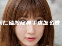 铜仁硅胶窿鼻手术怎么做价格是多少
