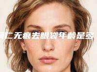 铜仁无痕去眼袋年龄是多少