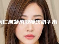 铜仁射频消融瘦咬肌手术一般价位多少钱