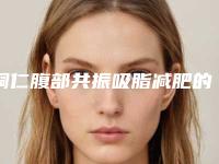 铜仁腹部共振吸脂减肥的费用贵不