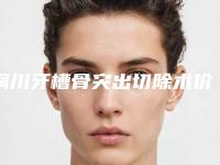 铜川牙槽骨突出切除术价格受到什么影响