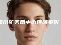 铜川矿务局中心医院整形外科价格(价目)优惠一览附面部切痣手术案例