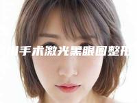 铜川手术激光黑眼圈整形会不会产生副作用