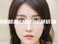 铜陵皖都口腔门诊部价格表分享-正畸拔牙案例