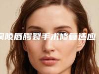 铜陵唇腭裂手术修复适应人群和禁忌人群有哪些