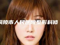 铜陵市人民医院整形科修复鼻小柱缺损口碑评价 案例-附整形价格收费表