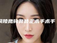 铜陵鹰钩鼻矫正术手术手术的后遗症有什么
